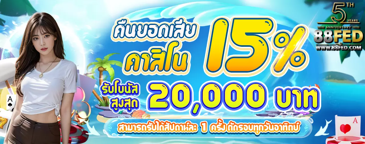 AnyConv.com__คืนยอดเสีย_คาสิโน_15%_หน้าร้อน_1200 (3)