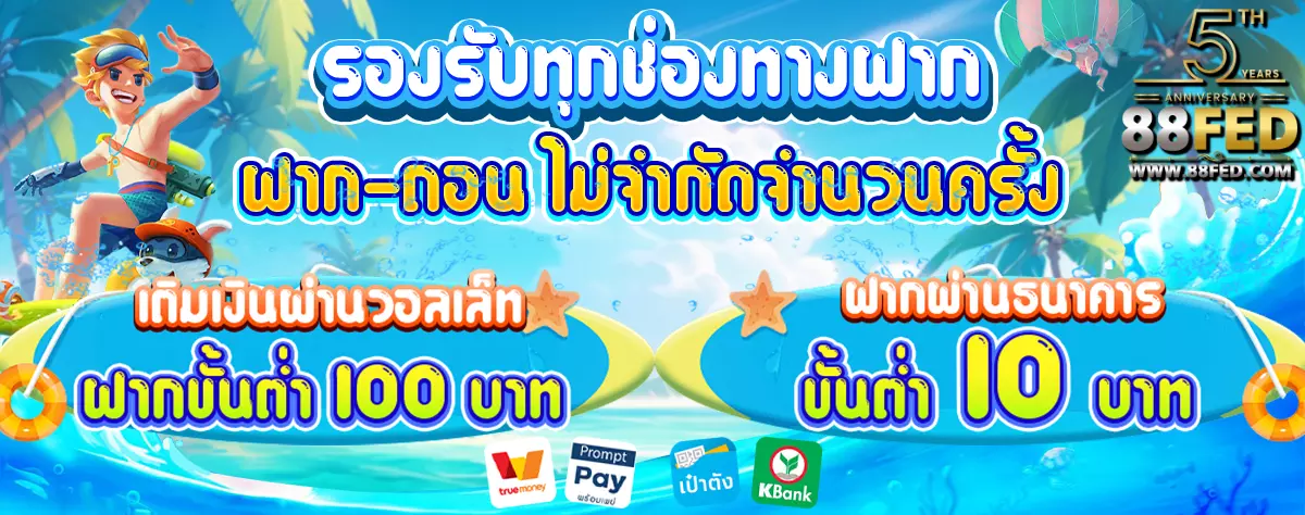 AnyConv.com__รองรับทุกช่องทางฝาก_หน้าร้อน_120066 (1)