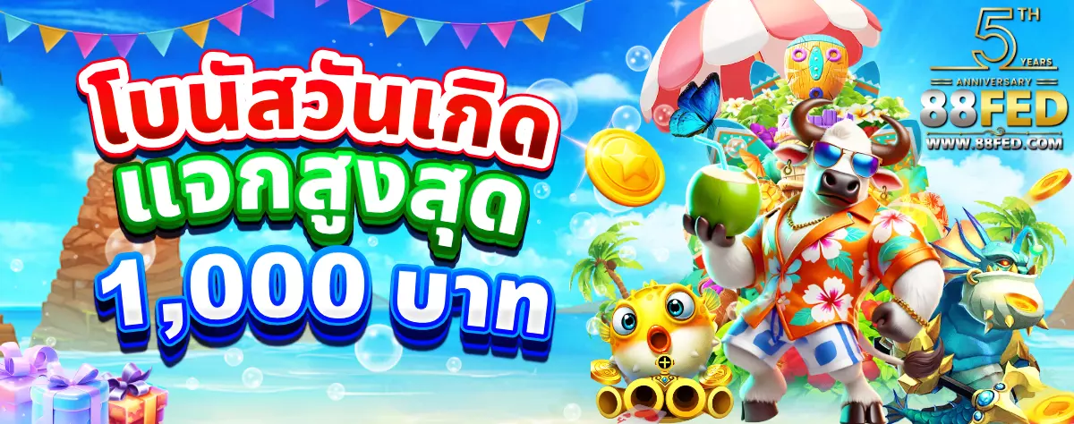 AnyConv.com__แจกโบนัสวันเกิด-1200 (2)